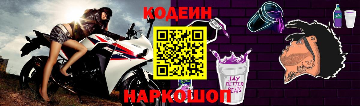 Кодеин Purple Drank  Codein напиток Lean (лин)  Вход с VPN  Ковров 